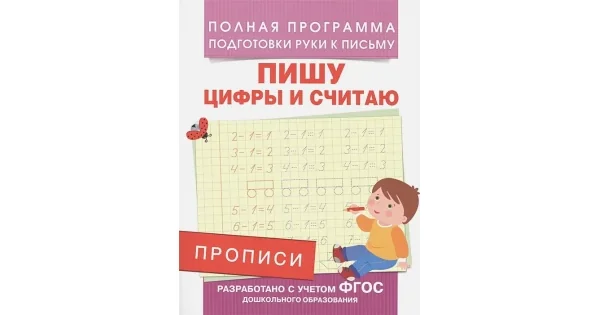 Обложка книги «Прописи. Пишу цифры и считаю»