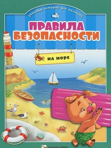 Обложка книги «Правила безопасности на море»