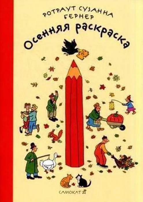 Обложка книги «Осенняя раскраска»