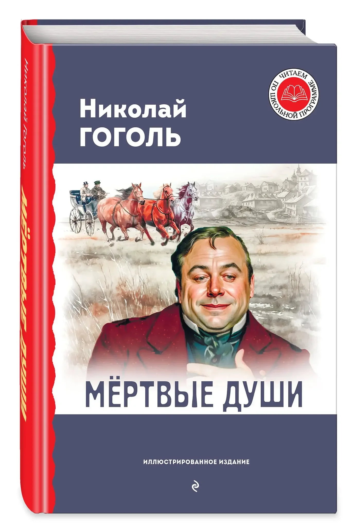 Обложка книги «Мёртвые души»