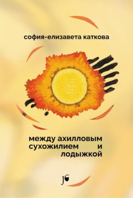 Обложка книги «Между ахилловым сухожилием и лодыжкой»