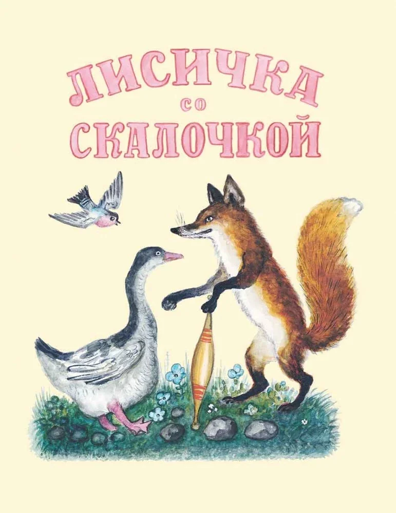 Обложка книги «Лисичка со скалочкой»