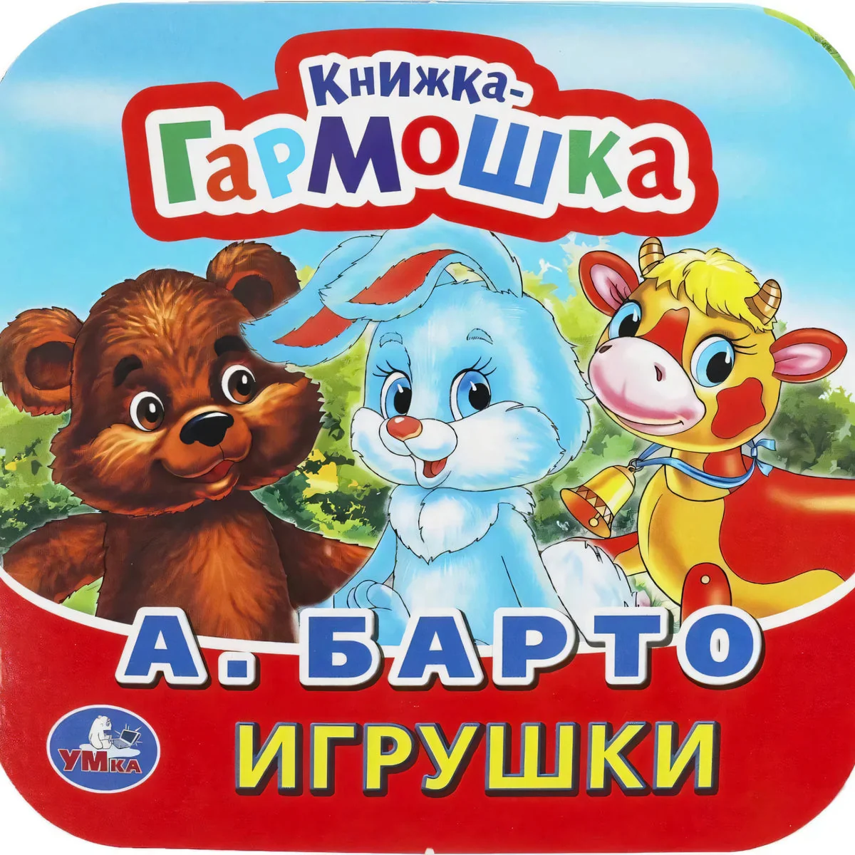 Обложка книги «Книжка-гармошка. Игрушки»