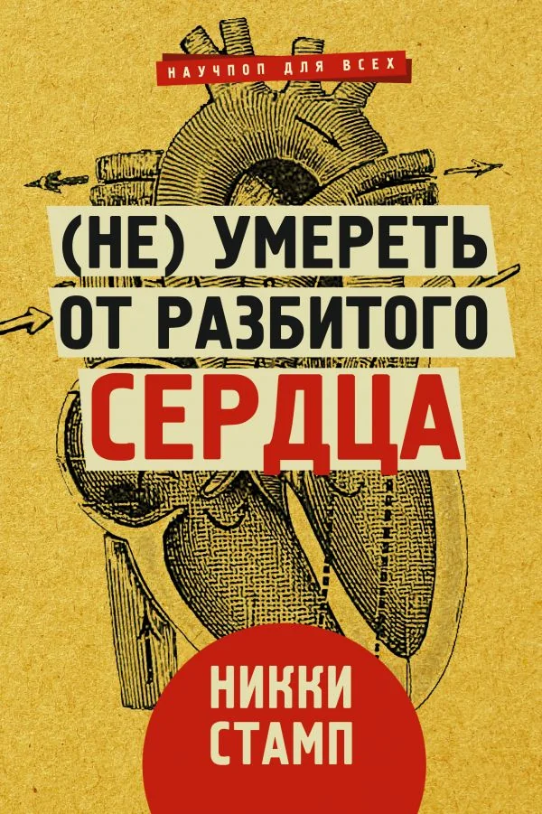 Обложка книги «(Не) умереть от разбитого сердца»