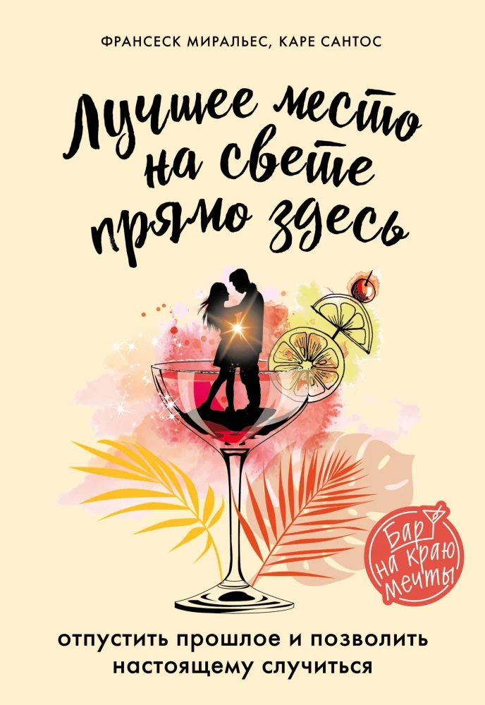Обложка книги «Лучшее место на свете - прямо здесь»