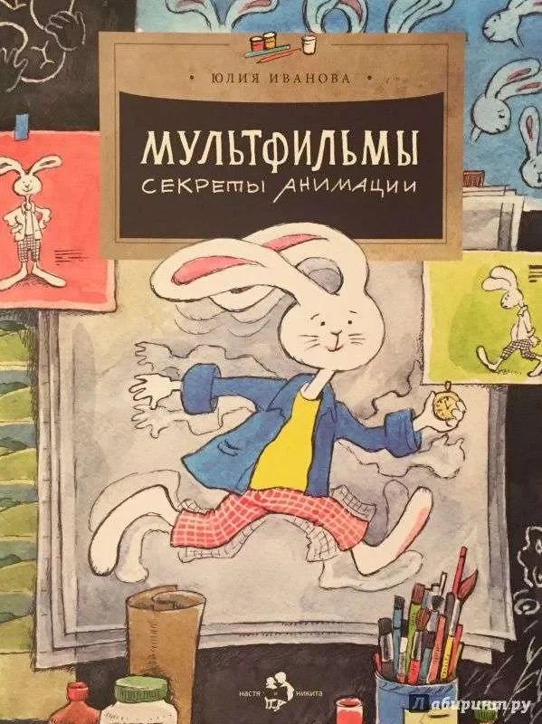Обложка книги «Мультфильмы. Секреты анимации»