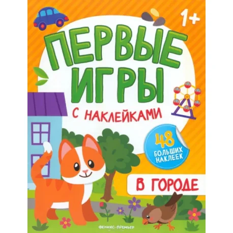Обложка книги «В городе. Книжка с наклейками 1+»