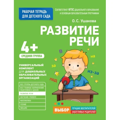 Обложка книги «Развитие речи. Средняя группа»