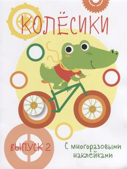 Обложка книги «Мои первые развивающие наклейки. Колесики. Выпуск 2»