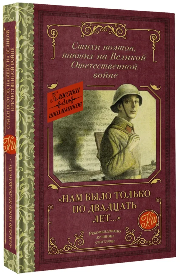 Обложка книги «"Нам было только по двадцать лет..." Стихи поэтов, павших на Великой Отечественной войне»