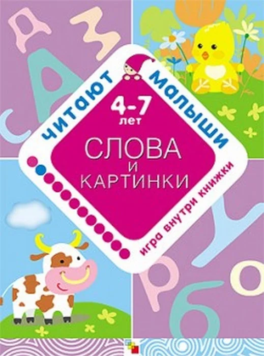 Обложка книги «Читают малыши. Слова и картинки»