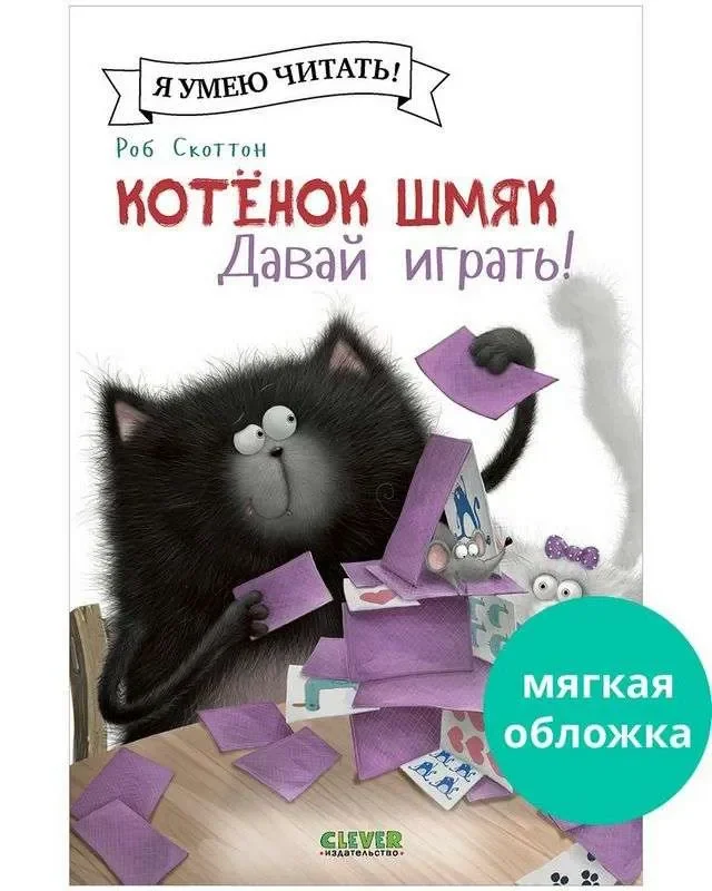 Обложка книги «Котенок Шмяк (мягкая обложка). Котенок Шмяк. Давай играть!»