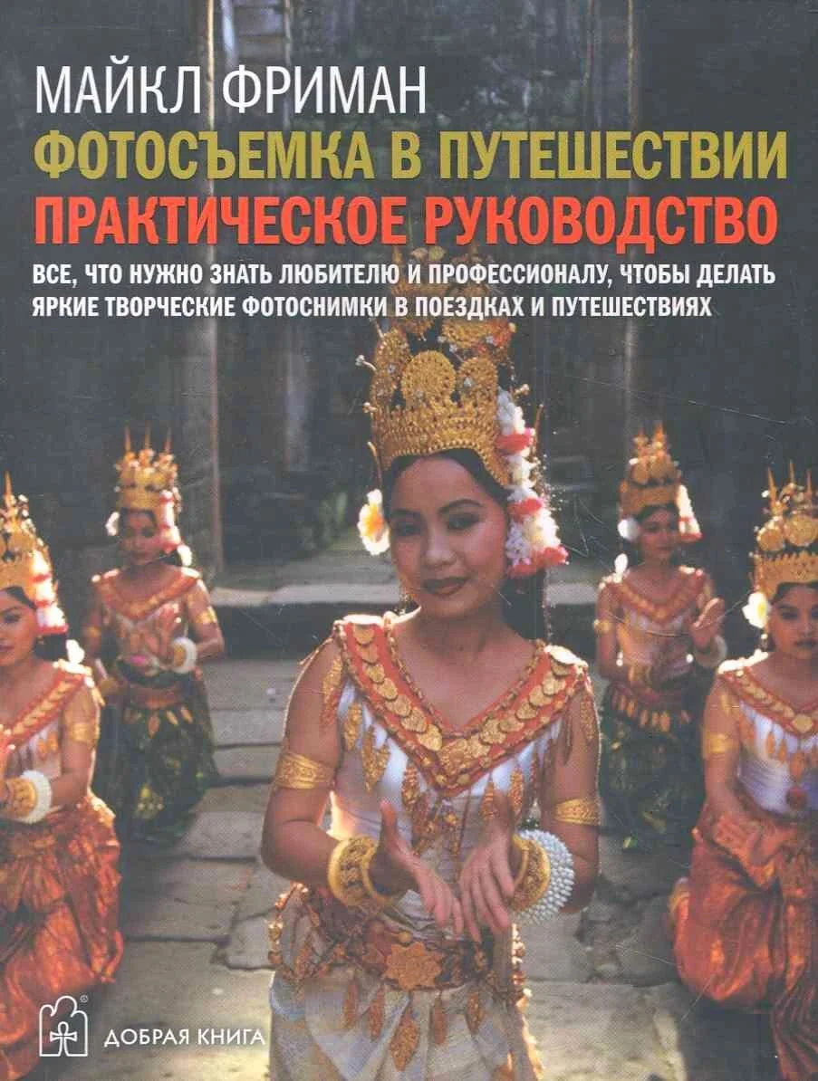 Обложка книги «Фотосъемка в путешествии. Практическое руководство»
