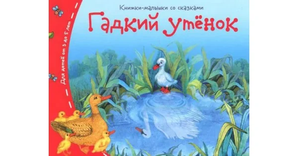 Обложка книги «Книжки-малышки. Гадкий утёнок»