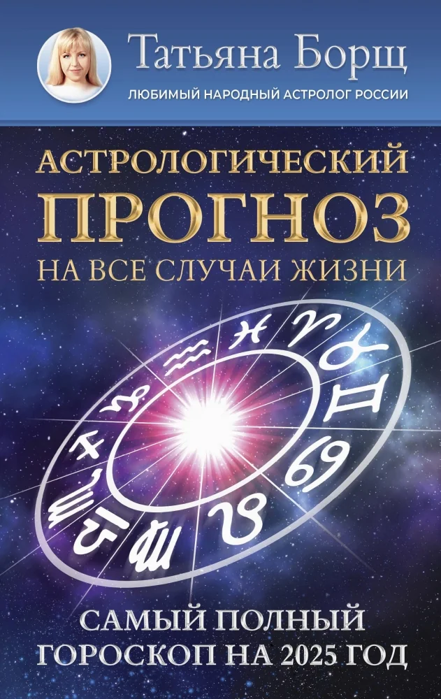 Обложка книги «Астрологический прогноз на все случаи жизни. Самый полный гороскоп на 2025 год»