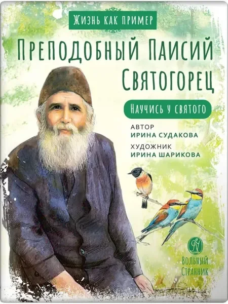 Обложка книги «Преподобный Паисий Святогорец»