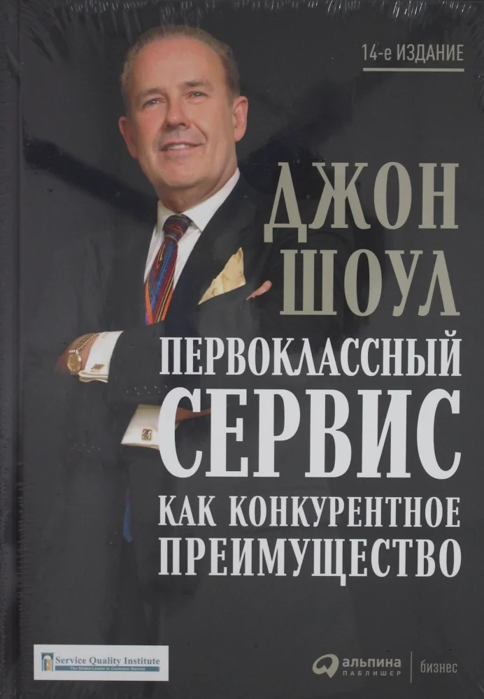 Обложка книги «Первоклассный сервис как конкурентное преимущество»