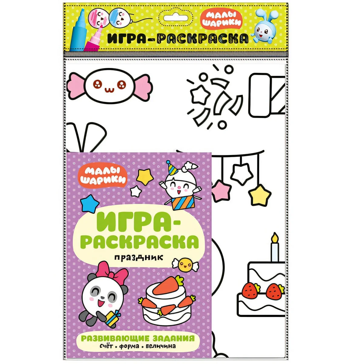 Обложка книги «Малышарики. Игра-раскраска. Праздник»