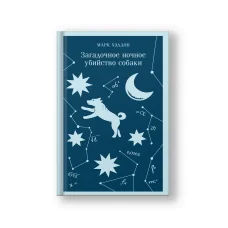 Обложка книги «Загадочное ночное убийство собаки»