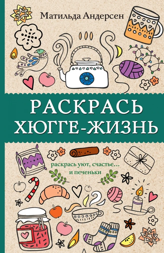 Обложка книги «Раскрась хюгге-жизнь»