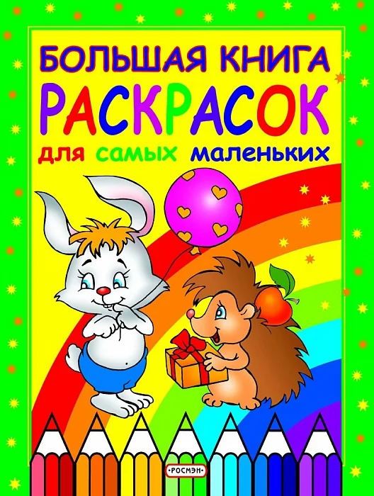 Обложка книги «Большая книга раскрасок для самых маленьких»