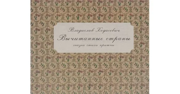 Обложка книги «Вычитанные страны.Сказки,стихи,притчи»