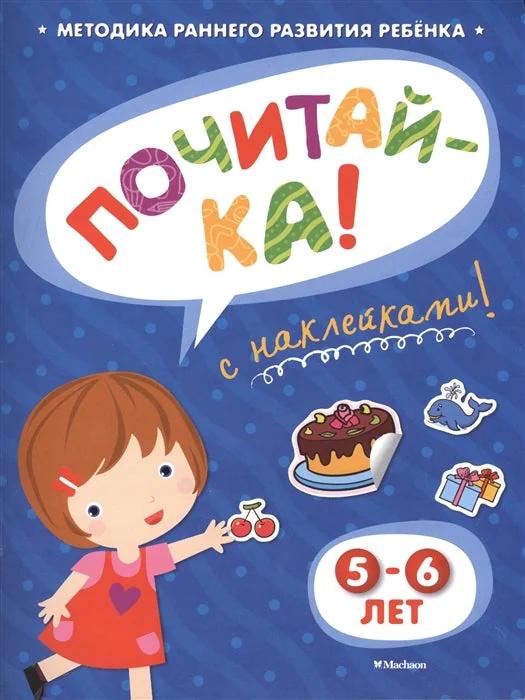 Обложка книги «Почитай-ка! С наклейками 5-6 лет»