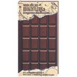 Обложка книги «Энциклопедия шокоголика»