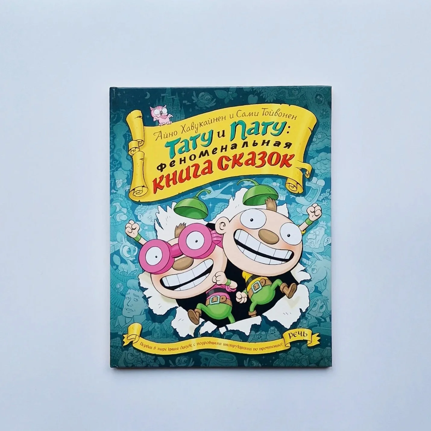 Обложка книги «Тату и Пату. Феноменальная книга сказок»