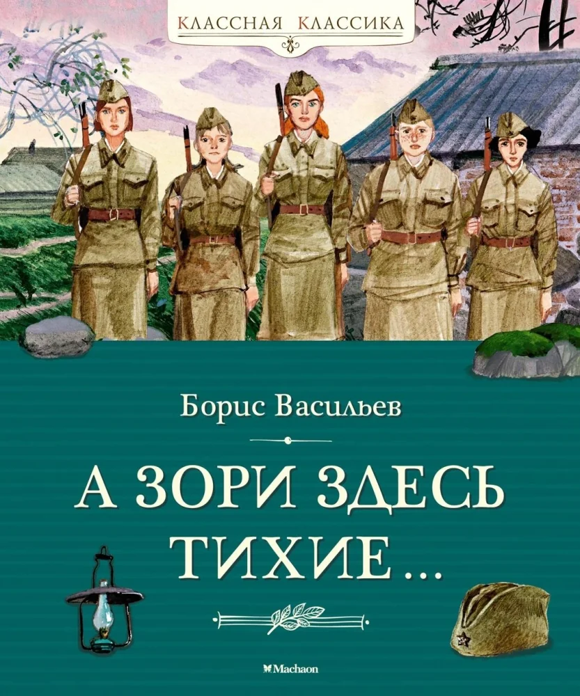 Обложка книги «А зори здесь тихие…»