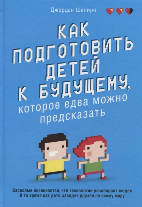 Обложка книги «Как подготовить детей к будущему, которое едва можно предсказать»