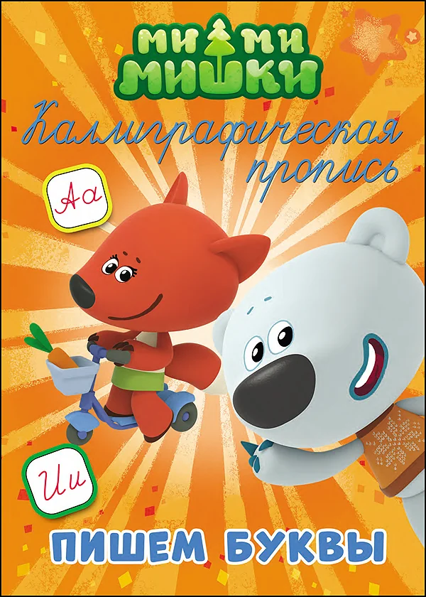 Обложка книги «Пишем буквы»