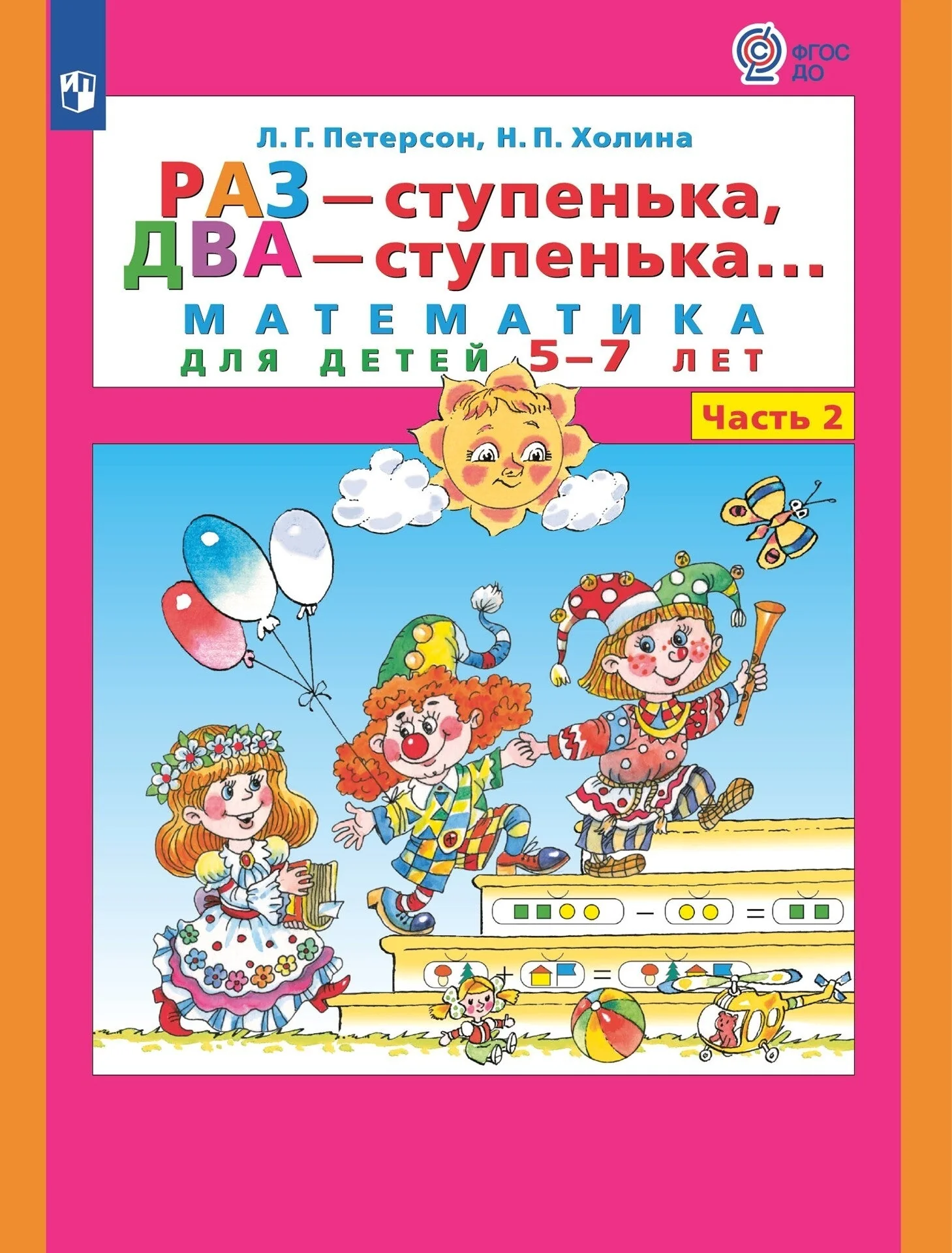 Обложка книги «Петерсон. Раз-ступенька, два-ступенька. Математика для детей 5-7 лет в 2ч.Ч.2»