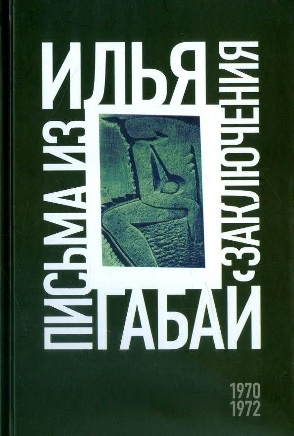 Обложка книги «Письма из заключения»