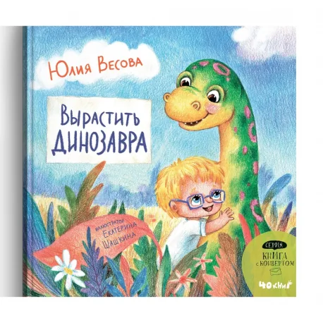 Обложка книги «Вырастить динозавра»