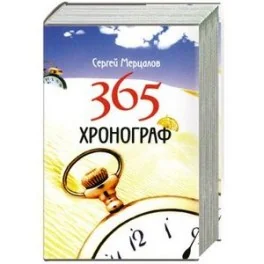 Обложка книги «365. Хронограф»