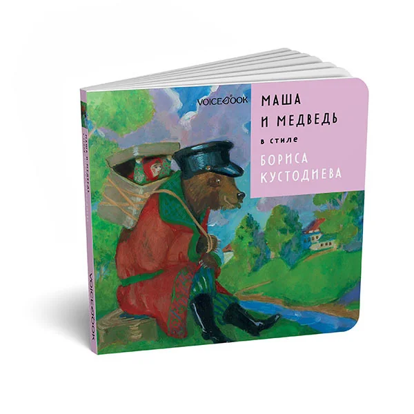 Обложка книги «Маша и медведь в стиле Бориса Кустодиева. Сказки в стиле великих художников»