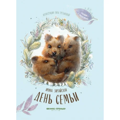 Обложка книги «День семьи»