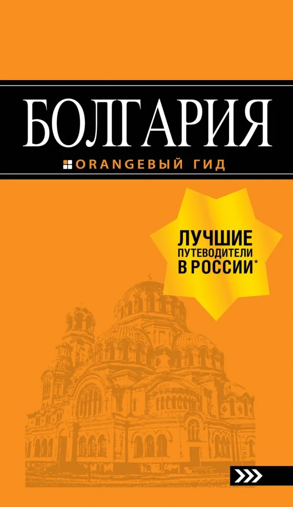Обложка книги «Болгария: путеводитель»