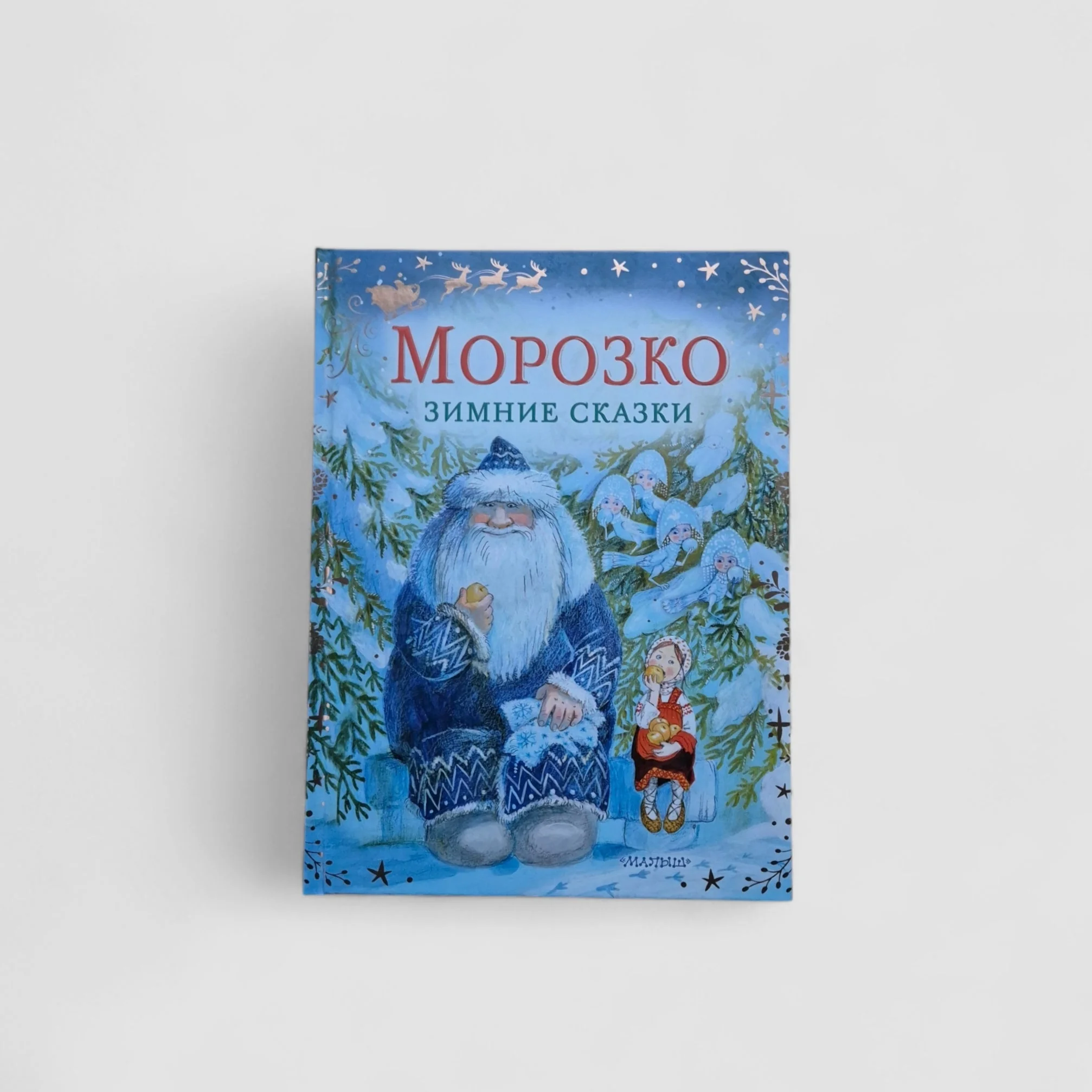 Обложка книги «Морозко. Зимние сказки»