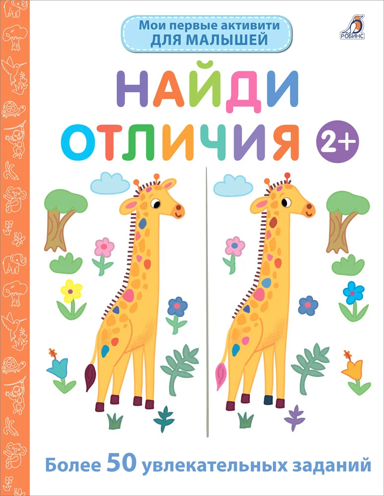 Обложка книги «Мои первые активити. Найди отличия. Более 50 увлекательных заданий»