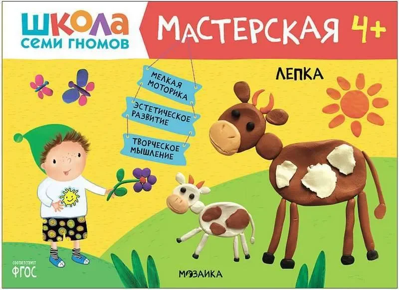 Обложка книги «Школа Семи Гномов. Мастерская. Лепка 4+»