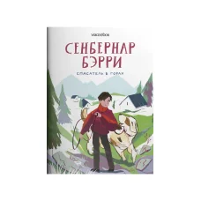 Обложка книги «Сенбернар Бэрри. Спасатель в горах»
