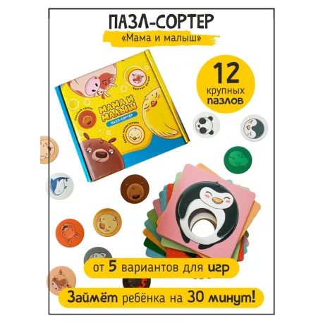Обложка книги «Пазл-сортер "Мама и малыш"»