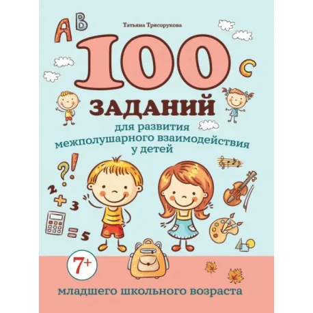 Обложка книги «100 заданий для развития межполушарного взаимодействия у детей младшего школьного возраста»