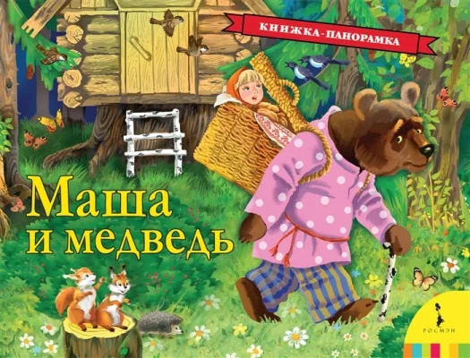 Обложка книги «Маша и медведь»