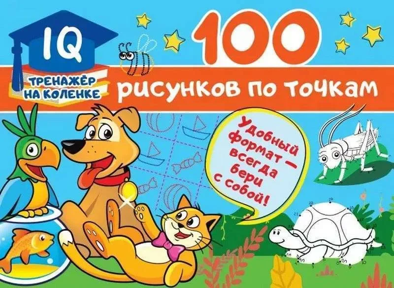 Обложка книги «100 рисунков по точкам»