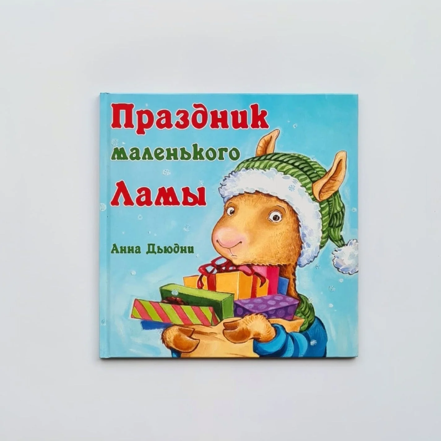 Обложка книги «Праздник маленького Ламы»