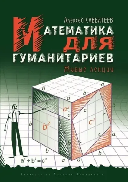 Обложка книги «Математика для гуманитариев. Живые лекции»