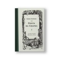 Обложка книги «Охота на Снарка»